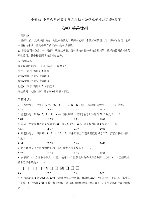 小升初六年级数学专项练习《(30)等差数列》知识点总结复习训练