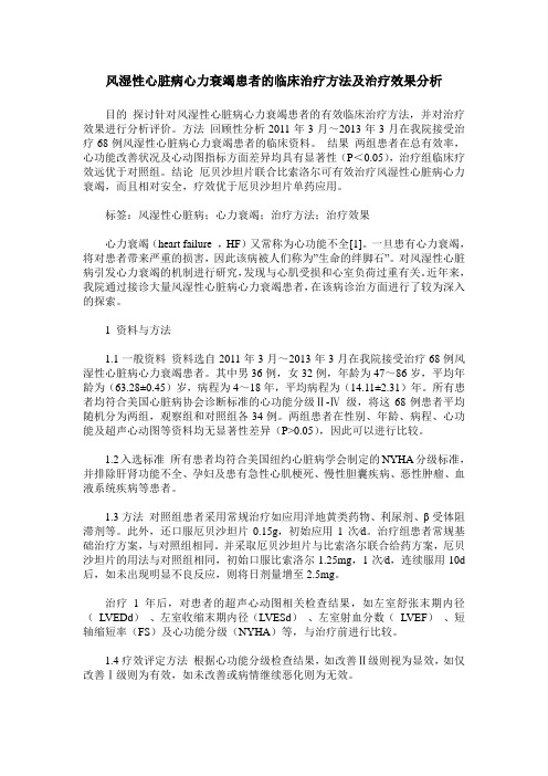 风湿性心脏病心力衰竭患者的临床治疗方法及治疗效果分析_1