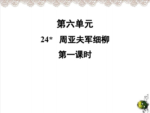 名校课堂人教本八年级上册同步配套PPT课件第六单元1人教部编版推荐