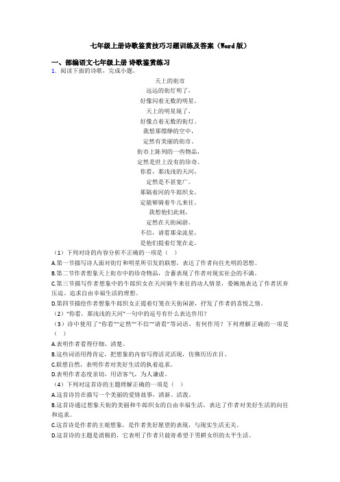 七年级上册诗歌鉴赏技巧习题训练及答案(Word版)