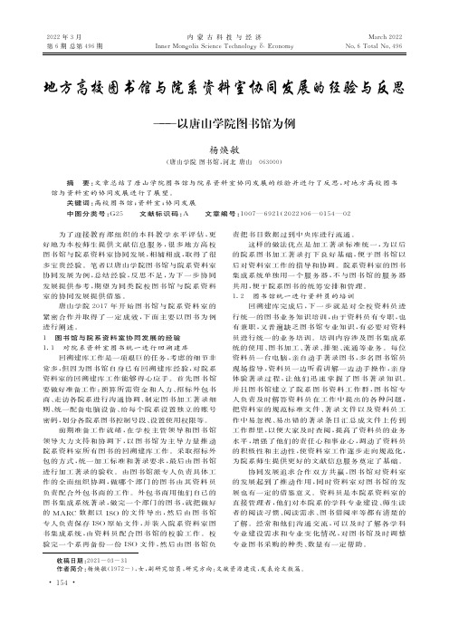 地方高校图书馆与院系资料室协同发展的经验与反思——以唐山学院图书馆为例