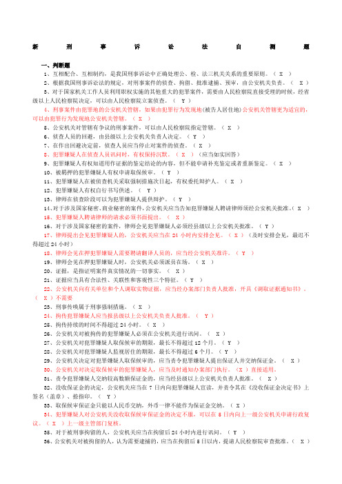 新刑诉法试题及答案