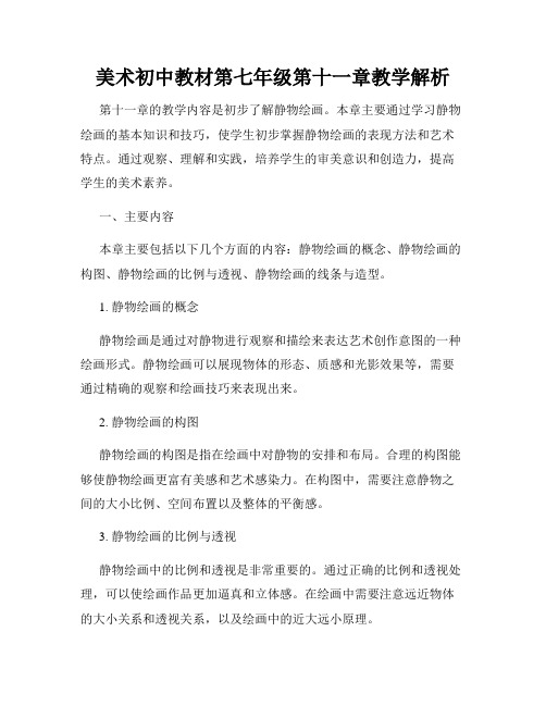 美术初中教材第七年级第十一章教学解析