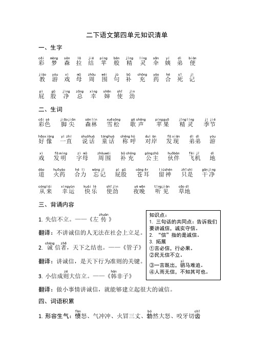 第四单元知识清单(知识点)部编版语文二年级下册