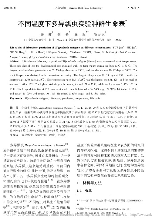 不同温度下多异瓢虫实验种群生命表