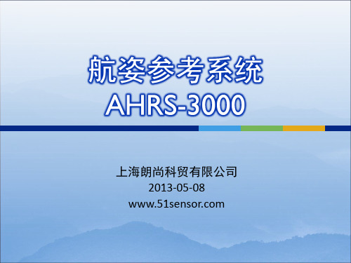 高精度航姿参考系统(AHRS)