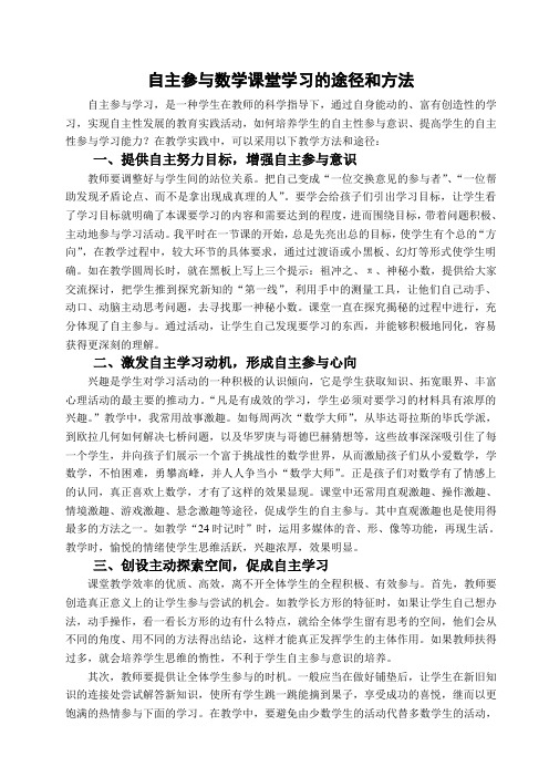 自主参与数学课堂学习的途径和方法