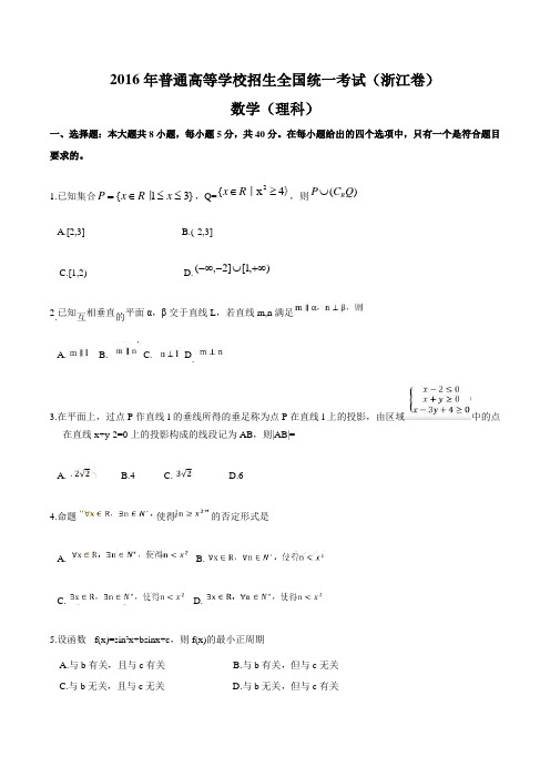 2016年高考试题(浙江卷)数学(理)(含答案)