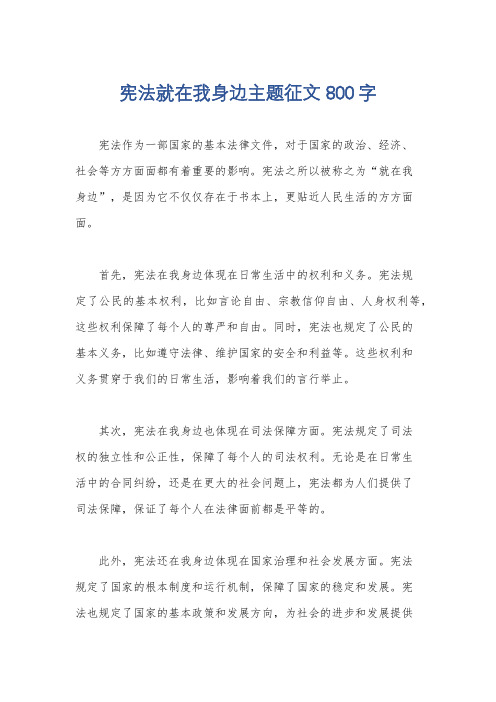 宪法就在我身边主题征文800字