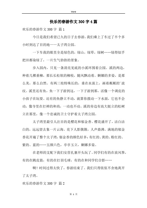 快乐的春游作文300字4篇