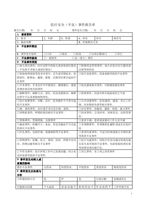 医疗不良事件报告表