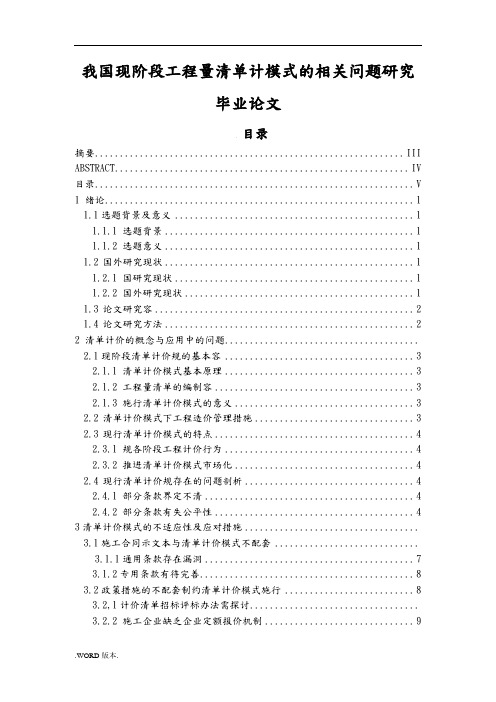 我国现阶段工程量清单计模式的相关问题研究毕业论文