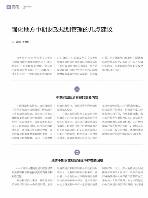 强化地方中期财政规划管理的几点建议