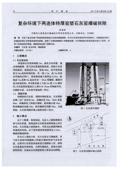 复杂环境下两连体特厚窑壁石灰窑爆破拆除