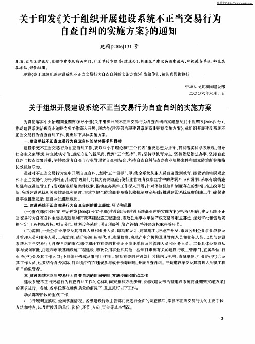 关于印发《关于组织开展建设系统不正当交易行为自查自纠的实施方案》的通知 建稽[2006]131号