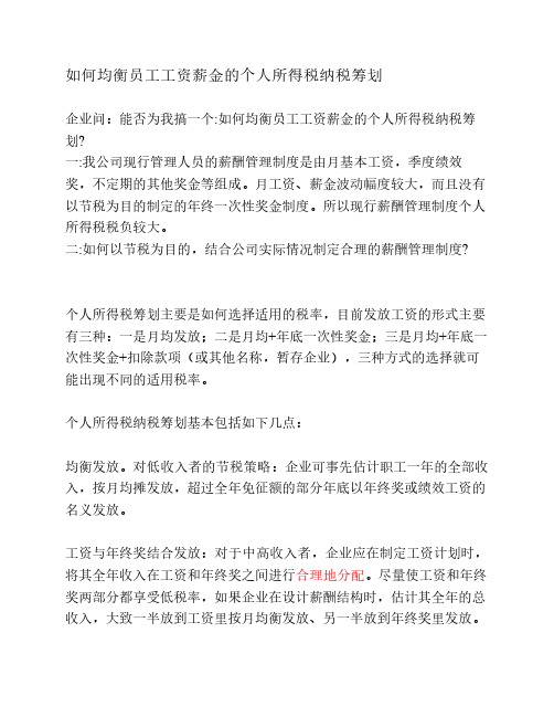 新个人所得税法发布后的税收筹划-如何均衡员工工资薪金的个人所得税筹划