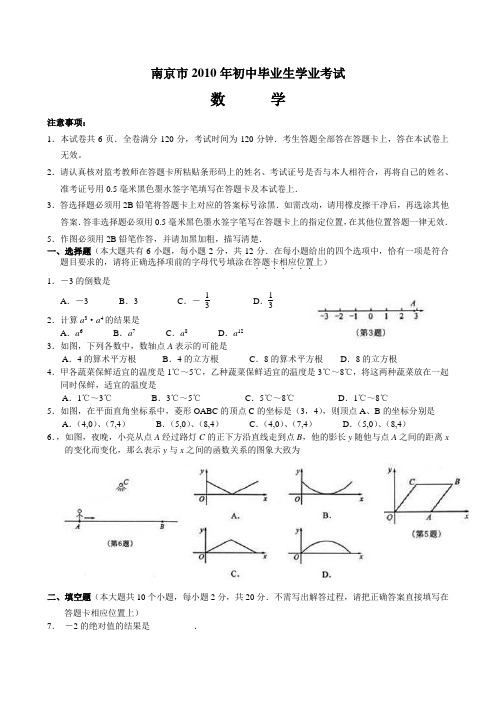 2010-2016年南京中考数学试题及答案