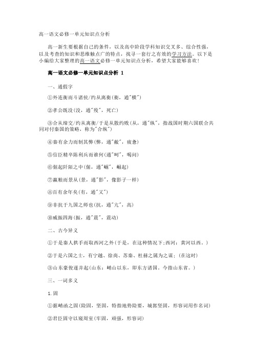 高一语文必修一单元知识点分析