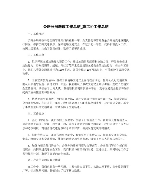 公路分局路政工作总结_政工科工作总结