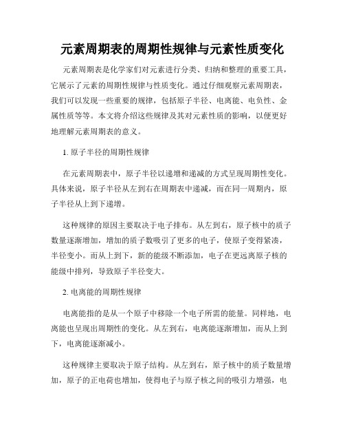 元素周期表的周期性规律与元素性质变化