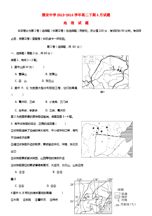 四川省雅安中学高二地理下期4月月考(1)