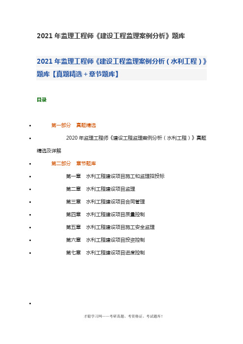 2021年监理工程师《建设工程监理案例分析》题库