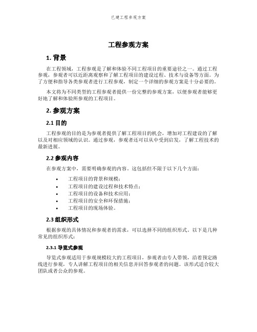 已建工程参观方案