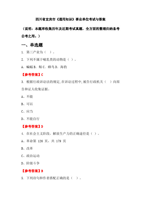 四川省宜宾市《通用知识》事业单位考试与答案