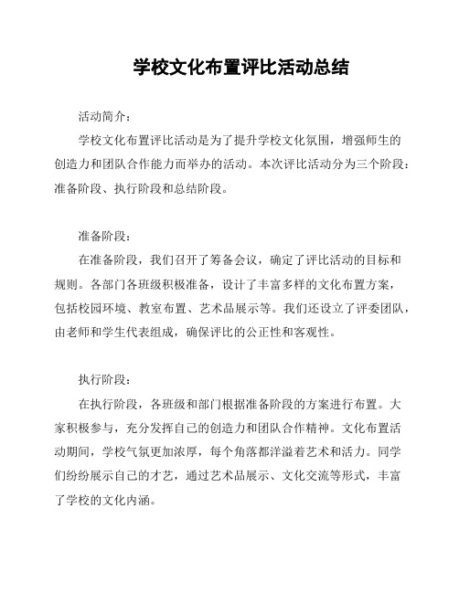 学校文化布置评比活动总结