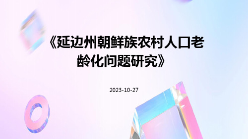 延边州朝鲜族农村人口老龄化问题研究