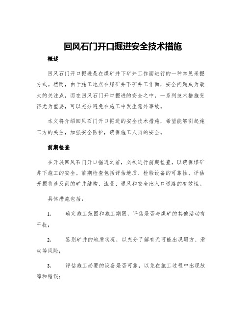 回风石门开口掘进安全技术措施