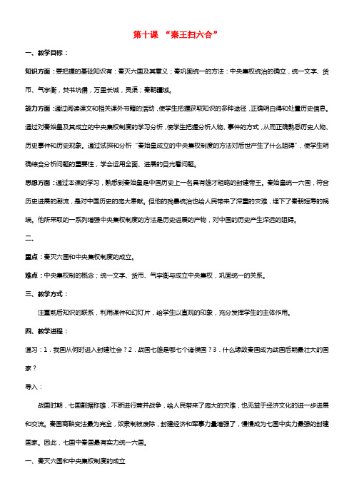 七年级历史上册 第三单元 第十课“秦王扫六合”配套教案