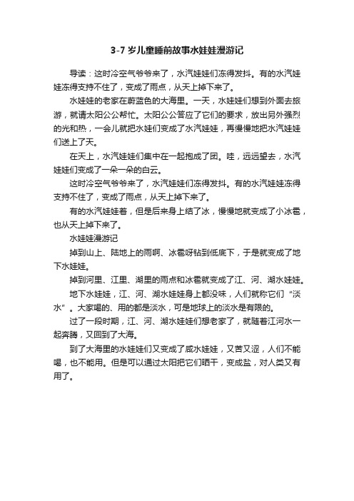 3-7岁儿童睡前故事水娃娃漫游记