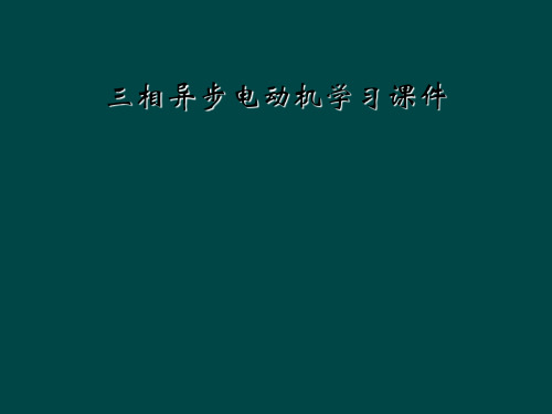 三相异步电动机学习课件