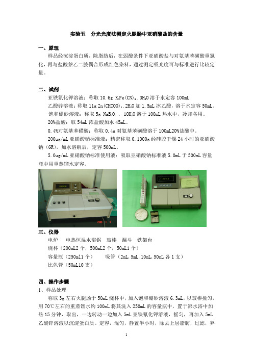 分光光度法测定火腿肠中亚硝酸盐的含量