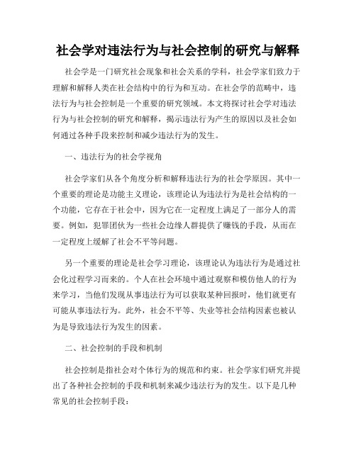 社会学对违法行为与社会控制的研究与解释