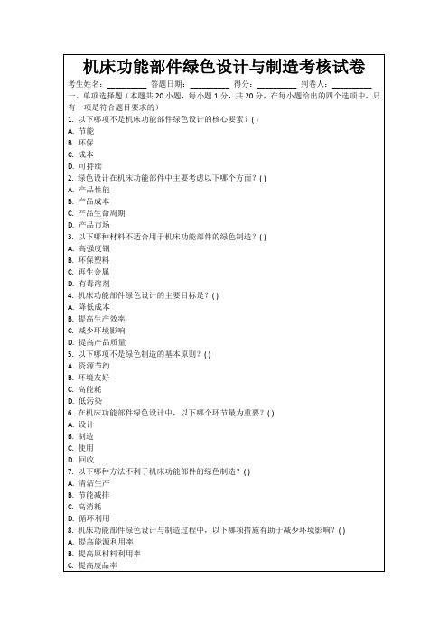 机床功能部件绿色设计与制造考核试卷