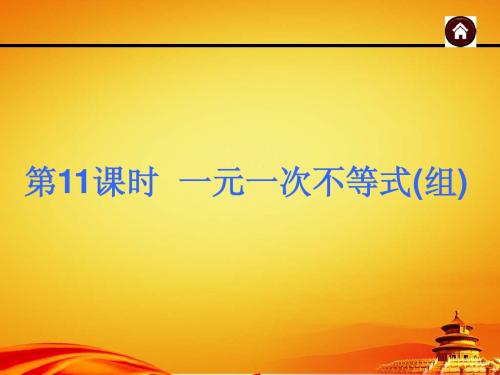 2015年广西中考数学总复习课件第11课时 一元一次不等式组(共38张PPT)