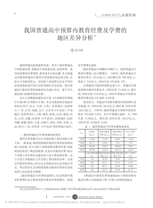 我国普通高中预算内教育经费及学费的地区差异分析_沈百福