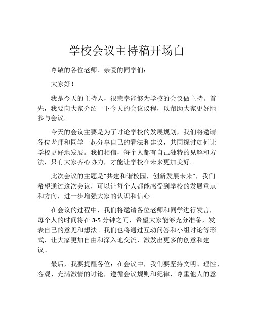 学校会议主持稿开场白