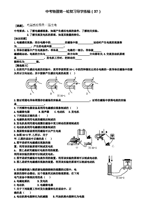 精选示范名校中考物理一轮专题复习学案：37电磁感应现象—磁生电