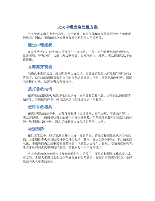 火灾中毒应急处置方案