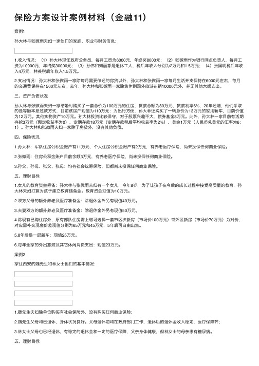 保险方案设计案例材料（金融11）