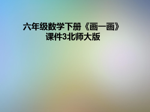 六年级数学下册《画一画》课件3北师大版