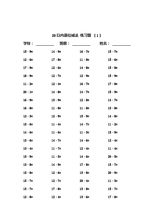 20以内的退位减法练习题20套-每套100题