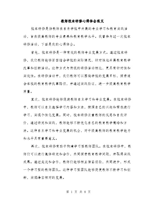 教师校本研修心得体会范文（3篇）