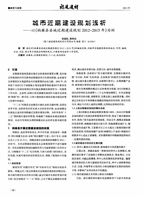 城市近期建设规划浅析——以《纳雍县县城近期建设规划2012～2015年》为例