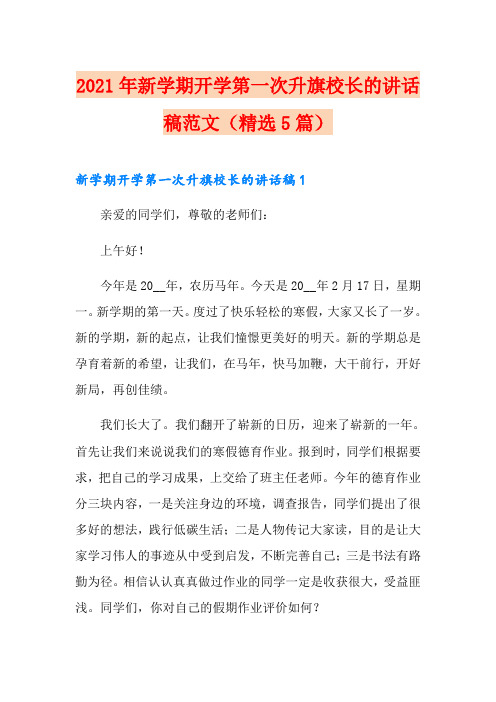 2021年新学期开学第一次升旗校长的讲话稿范文(精选5篇)