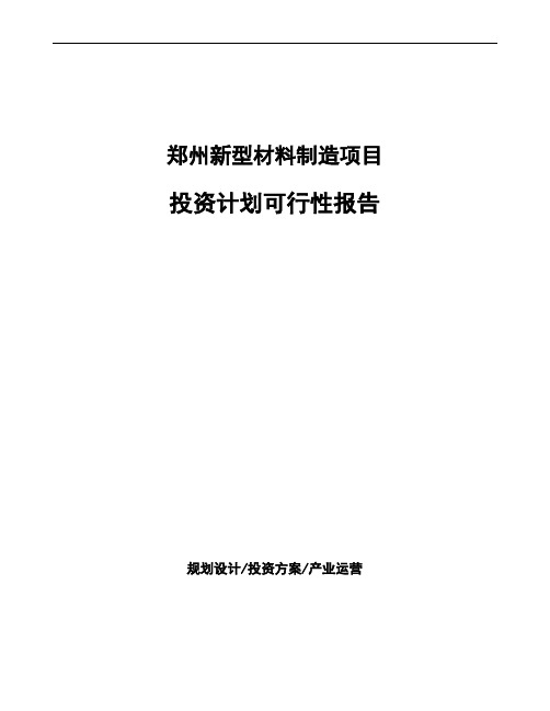 郑州新型材料制造项目投资计划可行性报告