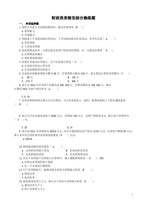 财务报表分析课程综合练习题(题库)[2]